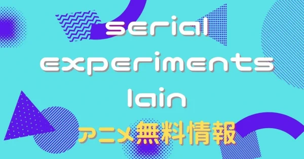 serial experiments lain 配信